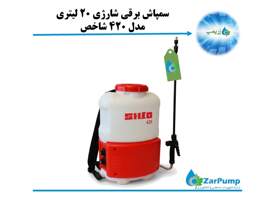 سمپاش برقی شارژی 20 لیتری  مدل 420 شاخص
