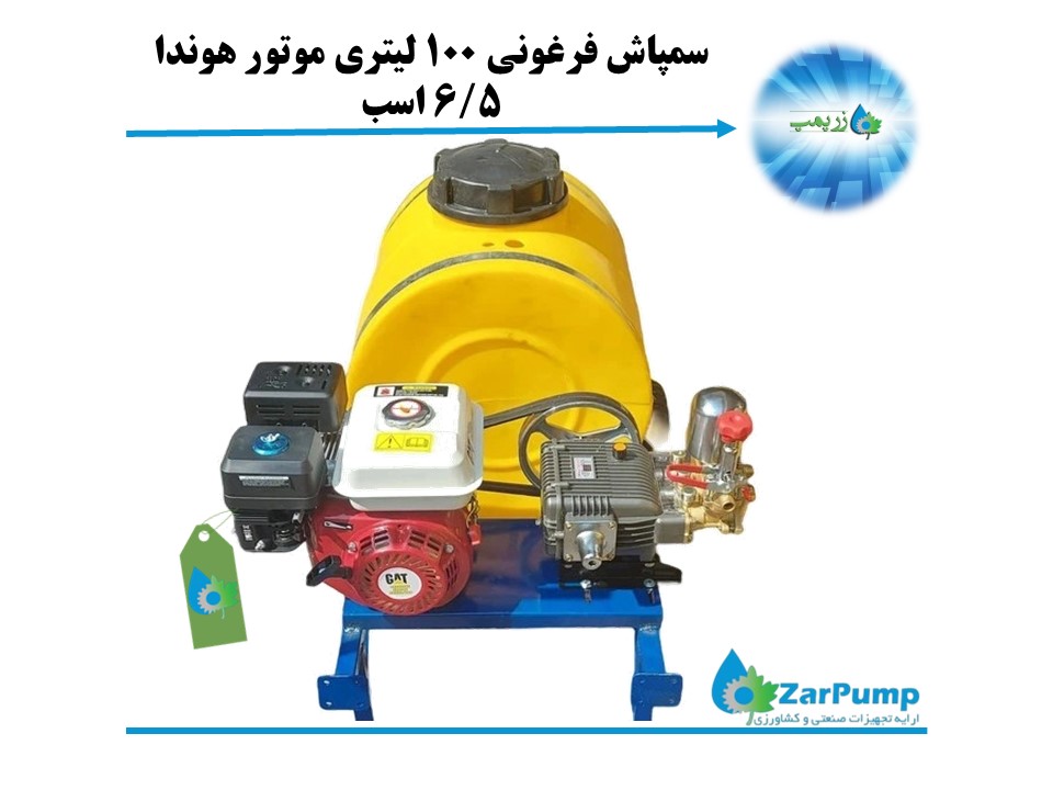 سمپاش فرغونی 100 لیتری موتور هوندا 6/5 اسب