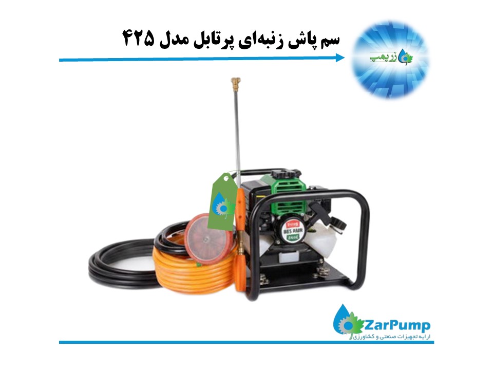 سم‌پاش زنبه‌ای پرتابل مدل 425 شاخص با موتور 43 سی سی و 25 متر شیلنگ