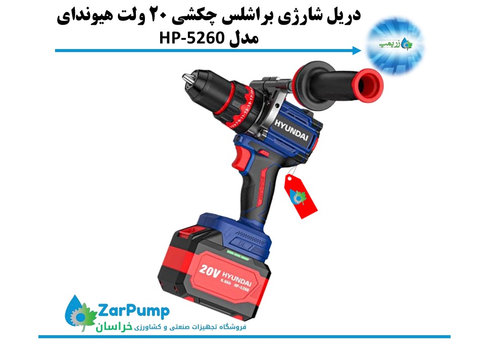 دریل شارژی براشلس چکشی 20 ولت هیوندای مدل HP-5260