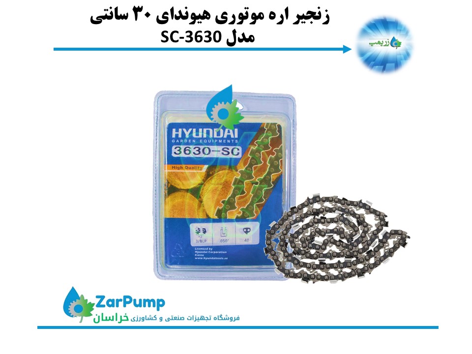 زنجیر اره موتوری هیوندای 30 سانتی مدل SC-3630 — تصویر ۲