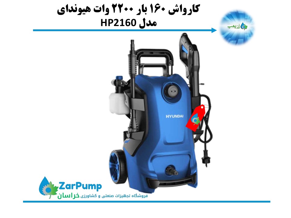کارواش هیوندای 160 بار مدل HP2160 — تصویر ۳