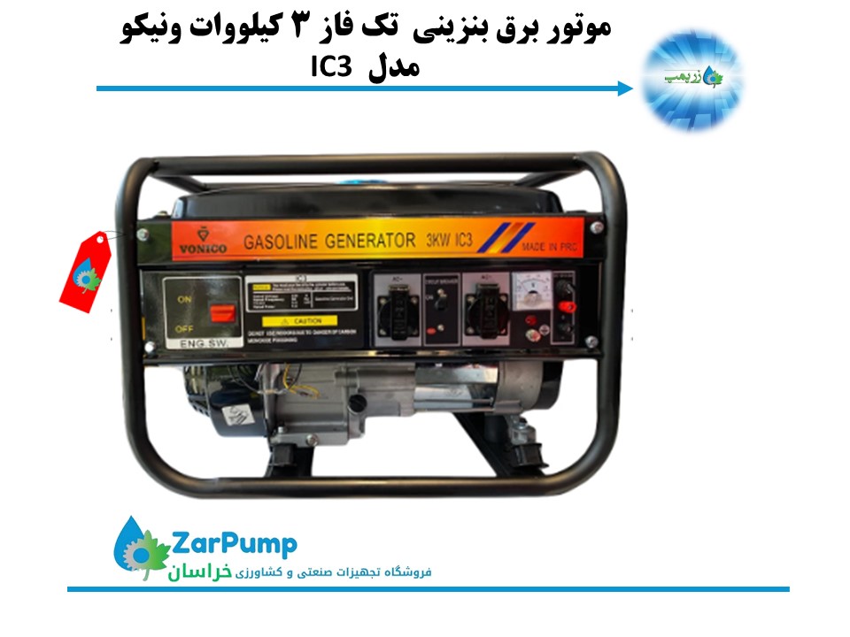 موتور برق بنزینی تک فاز 3 کیلووات ونیکو مدل IC3