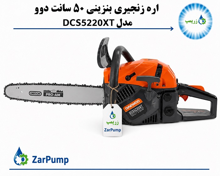 اره زنجیری بنزینی 50 سانت دوو DCS5220XT