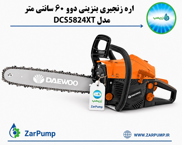 اره زنجیری بنزینی دوو 60 سانتی متر مدل DCS5824XT