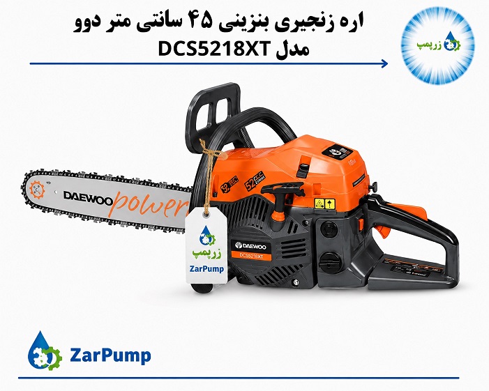 اره زنجیری بنزینی ۴۵ سانتی متر دوو مدل DCS5218XT