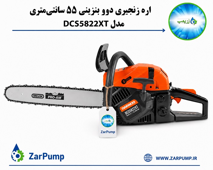 اره زنجیری دوو بنزینی 55 سانتی‌متری مدل DCS5822XT